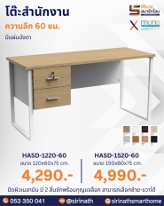 โต๊ะสำนักงาน (มี 2ลิ้นชัก) รุ่น HASD