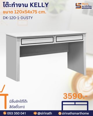 โต๊ะทำงาน 120 ซม. KELLY รุ่น DK-120-1-IVORY