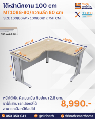 โต๊ะสำนักงาน 100 cm