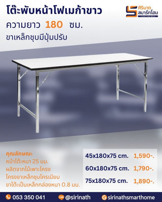 โต๊ะขาพับหน้าโฟเมก้าขาว ขนาด 180 ซม.