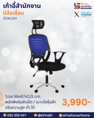 เก้าอี้ผู้สำนักงานพนักพิงสูง รุ่น ZOKO/H