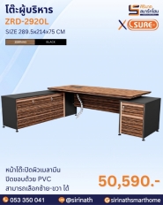 โต๊ะผู้บริหาร รุ่น ZRD-2920L,R