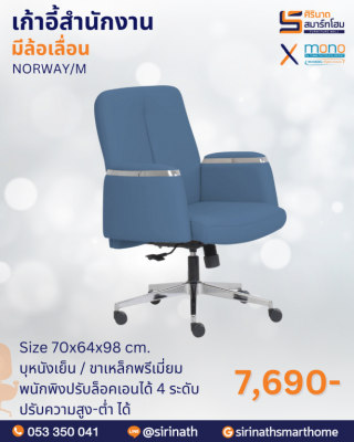 เก้าอี้สำนักงานพนักพิงต่ำ รุ่น NORWAY/M
