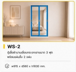 ตู้เสื้อผ้า 3 ฟุตบานเลื่อนกระจกเงา รุ่น WS-2