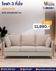 โซฟารับแขก รุ่น VENITA SET
