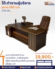 โต๊ะทำงานผู้บริหาร 240 ซม. รุ่น ETB-241