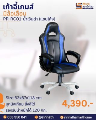 เก้าอี้ทำงานพนักพิงสูงทรงเรซซิ่ง (แขนโค้ง) รุ่น PR-RC01