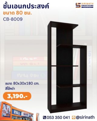 ชั้นวางอเนกประสงค์ รุ่น CB-8009