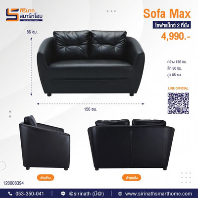 โซฟารับรอง Max