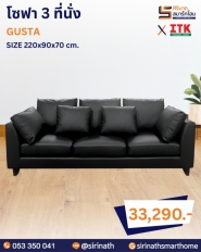 โซฟารับแขก รุ่น GUSTA