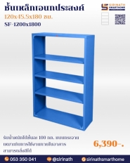 ชั้นเหล็กเอนกประสงค์ 5 ชั้น