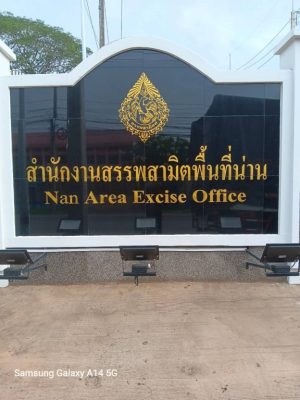 เก้าอี้สำนักงาน Kingdom/m ส่ง สำนักงานสรรพสามิตพื้นที่น่าน ต.ในเวียง อ.เมืองน่าน จ.น่าน