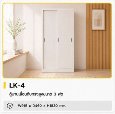ตู้บานเลื่อนทึบทรงสูง 3 ฟุต รุ่น LKAS-304