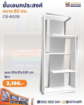 ชั้นวางอเนกประสงค์ รุ่น CB-8009