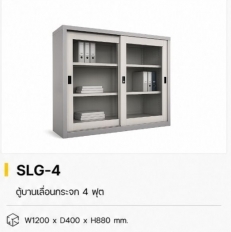 ตู้บานเลื่อนกระจก 4 ฟุต รุ่น SLG-4
