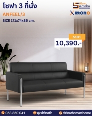 โซฟา 3+1+1 รุ่น ANFEEL