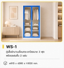 ตู้เสื้อผ้าบานเลื่อนกระจกใส 3 ฟุต รุ่น WS-1