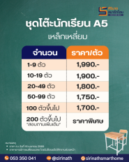 ชุดโต๊ะนักเรียน A5 เหล็กเหลี่ยม