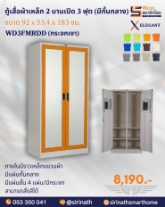 ตู้เสื้อผ้า 2 บานเปิด 3 ฟุต (มีกั้นกลาง) 4 แผ่นชั้น รุ่น WD3FDD