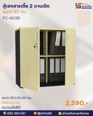 ตู้เอกสารเตี้ย 2 บานเปิด รุ่น FC-803B