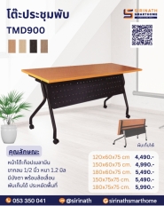 โต๊ะประชุมพับ รุ่น TMD-900 ความยาว 150 ซม. (มีแผ่นบังตา)