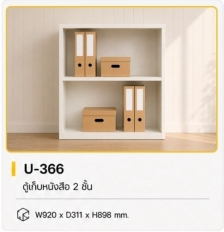 ตู้เก็บหนังสือ/แฟ้ม รุ่น U-366