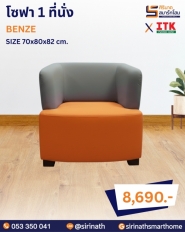 โซฟารับแขก รุ่น BENZE
