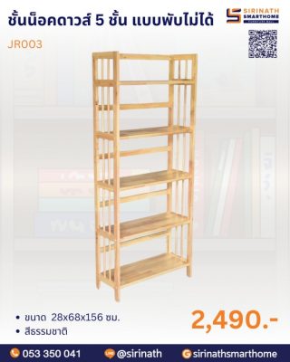ชั้นน็อคดาวส์ 3 ชั้น แบบพับไม่ได้ รุ่น JR001