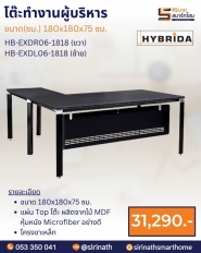 โต๊ะทำงานผู้บริหาร รุ่น HB-EXDR06-1818