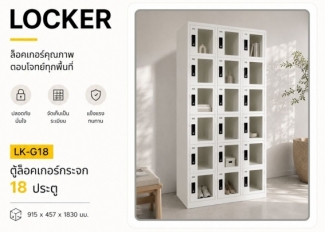 ตู้ล็อคเกอร์ 18 ประตู (มีกระจก) รุ่น LK-G18