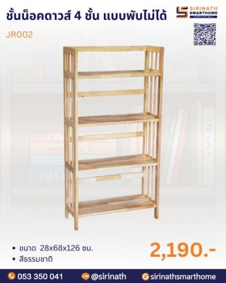 ชั้นน็อคดาวส์ 3 ชั้น แบบพับไม่ได้ รุ่น JR001