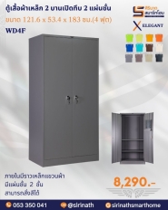 ตู้เสื้อผ้า 2 บานเปิดกระจก 4 ฟุต (1 แผ่นชั้น) รุ่น WD4FGL1S