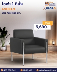 โซฟา 3+1+1 รุ่น ANFEEL