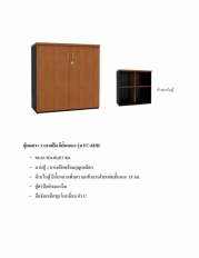 ตู้เอกสารเตี้ย 2 บานเปิด รุ่น FC-803B