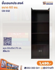 ชั้นเอนกประสงค์ รุ่น CB-032