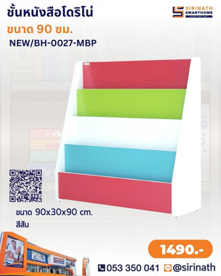 ชั้นหนังสือโดริโน่ 4 สเต็ป