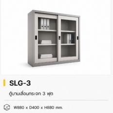 ตู้บานเลื่อนกระจก 3 ฟุต รุ่น SLG-3