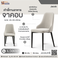 เก้าอี้ทานอาหาร รุ่น จาคอบ (Jacob)