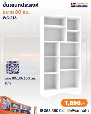 ชั้นอเนกประสงค์ รุ่น WC-218