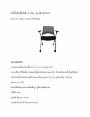 เก้าอี้สำนักงาน รุ่น SK-3059-05