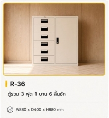 ตู้รวม 3 ฟุต 1 บาน 6 ลิ้นชัก รุ่น R-36