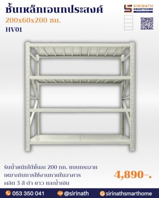 ชั้นวางของ เฮฟวี่ HV01