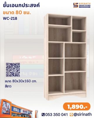 ชั้นอเนกประสงค์ รุ่น WC-218
