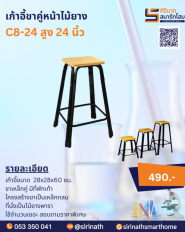 เก้าอี้ขาคู่หน้าไม้ยาง สูง 24 นิ้ว