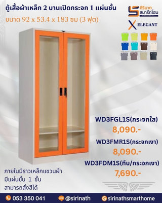 ตู้เสื้อผ้า 2 บานเปิดทึบ 3 ฟุต 1 แผ่นชั้น รุ่น WD3F1S