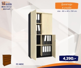 ตู้เอกสารสูง 4 บานเปิด รุ่น FC-801C