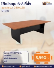 โต๊ะประชุม 4-6 ที่นั่ง รุ่น MT-241
