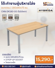 โต๊ะทำงานผู้บริหาร รุ่น CNN-DK180-01 (มีบังตา)