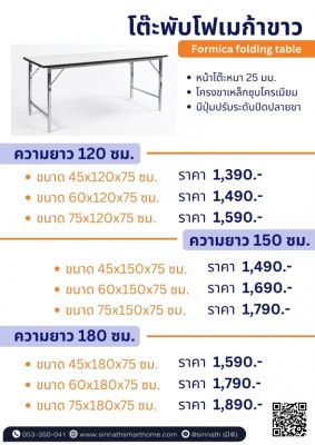 โต๊ะขาพับหน้าโฟเมก้าขาว ขนาด 120 ซม.