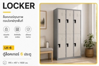 ตู้ล็อกเกอร์ 6 ประตู รุ่น LK-6